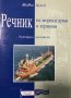 речник на морските думи и термини Живко Цукев, снимка 1 - Чуждоезиково обучение, речници - 35367479