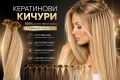 ✨ 100% ЕСТЕСТВЕНА КОСА – КЕРАТИНОВИ КИЧУРИ С ПЕРФЕКТЕН ЕФЕКТ ✨, снимка 1