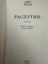 Распутин -2 книги в едно, снимка 2