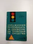 "Упражнения по правилата за движение на транспортните средства", снимка 1