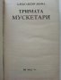 Тримата Мускетари - Александър Дюма - 1992г, снимка 3