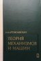 Теория механизмов и машин И. И. Артоболевский, снимка 1 - Специализирана литература - 33934369