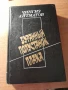 Художествена литература на руски език  и пет тома българска енциклопедия, снимка 7