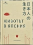 Ютака Ядзава - Животът в Япония , снимка 1