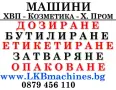 Машини за ХВП. Козметика. Хим. Промишленост.. Бутилиращи, Етикиращи, Дозиращи, Затварящи, Опаковъчни, снимка 1