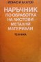 Наръчник по обработка на листови метални материали Йончо Й. Благоев, снимка 1 - Специализирана литература - 31472797
