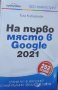 Тим Киберман - На първо място в Google 2021 (2020), снимка 1 - Специализирана литература - 39784686