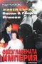 Живей бързо. Книга 2 Надя Чолакова, снимка 1 - Българска литература - 30482602