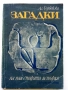 Загадки на най-старата история - Ал.Горбовски - 1977г., снимка 1
