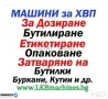 Машини за ХВП.. Козметика.. Хим. Промишленост... Бутилиращи, Етикиращи, Дозиращи, Затварящи, Машини , снимка 1