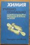 Химия, учебно помагало, Ева Соколова, Иван Бинев, Бота Грекова, снимка 1 - Учебници, учебни тетрадки - 39049304