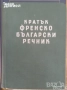 речници разговорници english френски немски Илюстрован английско-български речник, снимка 16