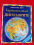 Картинен атлас Динозаврите, снимка 1 - Детски книжки - 40416950