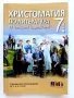 Христоматия по Литература за външно оценяване 7.клас - 2019г., снимка 1
