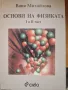 Основи на физиката първа и втора част, снимка 1