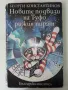 Новите подвизи на Туфо рижия пират - Георги Константинов - 1985г., снимка 1