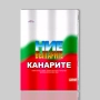 DVD: КАНАРИТЕ - НИЕ, БЪЛГАРИТЕ, снимка 1