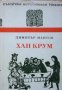 Хан Крум, Димитър Мантов, 1973, снимка 1 - Художествена литература - 30545603