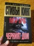 Черният дом - Стивън Кинг и Питър Строб, снимка 1