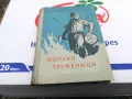 МОРСКИ ТРУЖЕНИЦИ-КНИГА 1503252016, снимка 1