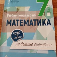 НВО математика 7 клас, снимка 1 - Учебници, учебни тетрадки - 37267175