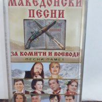 Македонски песни за комити и воеводи, снимка 1 - Аудио касети - 32206311