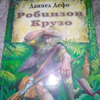 Робинзон Крузо - Даниел Дефо , снимка 1 - Детски книжки - 29138995