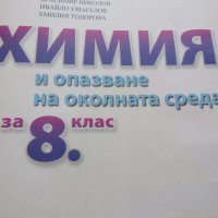 Учебник по Химия и опазване на околната среда 8 кл,Просвета+, снимка 4 - Учебници, учебни тетрадки - 37481058