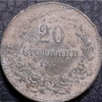 20 стотинки Царство България 1917, снимка 1 - Нумизматика и бонистика - 30802661