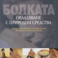 Болката. Овладяване с природни средства, снимка 1 - Други - 31665344