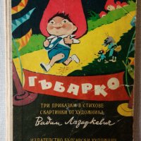 Батко Златко - Гъбарко - изданието от 1972 година, снимка 1 - Детски книжки - 35223959
