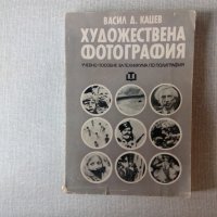 Художествена фотография, снимка 1 - Специализирана литература - 31900526