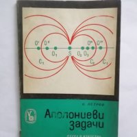 Книга Аполониеви задачи - Костадин Петров 1969 г. Математически и физически знания, снимка 1 - Други - 31361864
