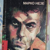 Марко Незе - Октопод. Част 1, снимка 1 - Художествена литература - 33757254