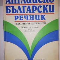 Английско-български речник: Тълковен и двуезичен , снимка 1 - Други - 31543261