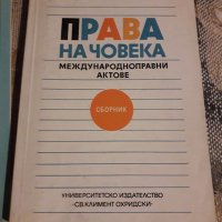 Права на човека и всеобща декларация, снимка 1 - Специализирана литература - 31896647