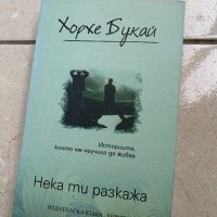Книга "Нека ти разкажа", Хорхе Букай, български език, снимка 1 - Художествена литература - 35262537