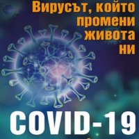 Вирусът, който промени живота ни. COVID-19 и други инфекции, снимка 1 - Други - 31538893