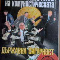 "Пленената държава: Капиталистите на комунистическата държавна сигурност", снимка 1 - Специализирана литература - 19918940