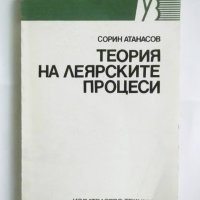 Книга Теория на леярските процеси - Сорин Атанасов 1993 г., снимка 1 - Специализирана литература - 31175562