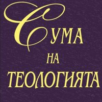 Тома от Аквино - Сума на теологията. Част 1 (2003), снимка 1 - Художествена литература - 30394699