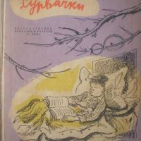 Сурвачки -  Весели стихове, приказки и разкази за деца, снимка 1 - Детски книжки - 30744635
