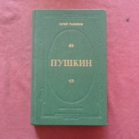 Пушкин - Юрий Тынянов, снимка 1 - Художествена литература - 34345317