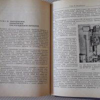 Книга"Чистовая и упрочн.обраб.поверерх."-Е.Коновалов"-364стр, снимка 11 - Специализирана литература - 37819493