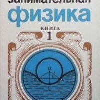 Занимательная физика. Книга 1 Я. И. Перельман, снимка 1 - Учебници, учебни тетрадки - 29197618