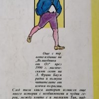 Страната на Оз. Новите приключения на Плашилото и Тенекиения дървар, 1992г., снимка 4 - Детски книжки - 30821168