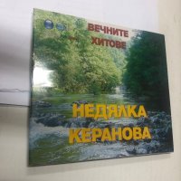 Недялка Керанова, снимка 1 - CD дискове - 37092308