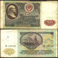 Банкнота 50 рубли 1991 от СССР , снимка 1 - Нумизматика и бонистика - 37648490