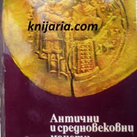 Антични и средновековни монетеи в България, снимка 1 - Специализирана литература - 34152658