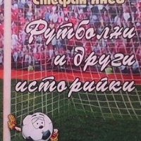 Футболни и други историйки Стефан Янев, снимка 1 - Енциклопедии, справочници - 30421935